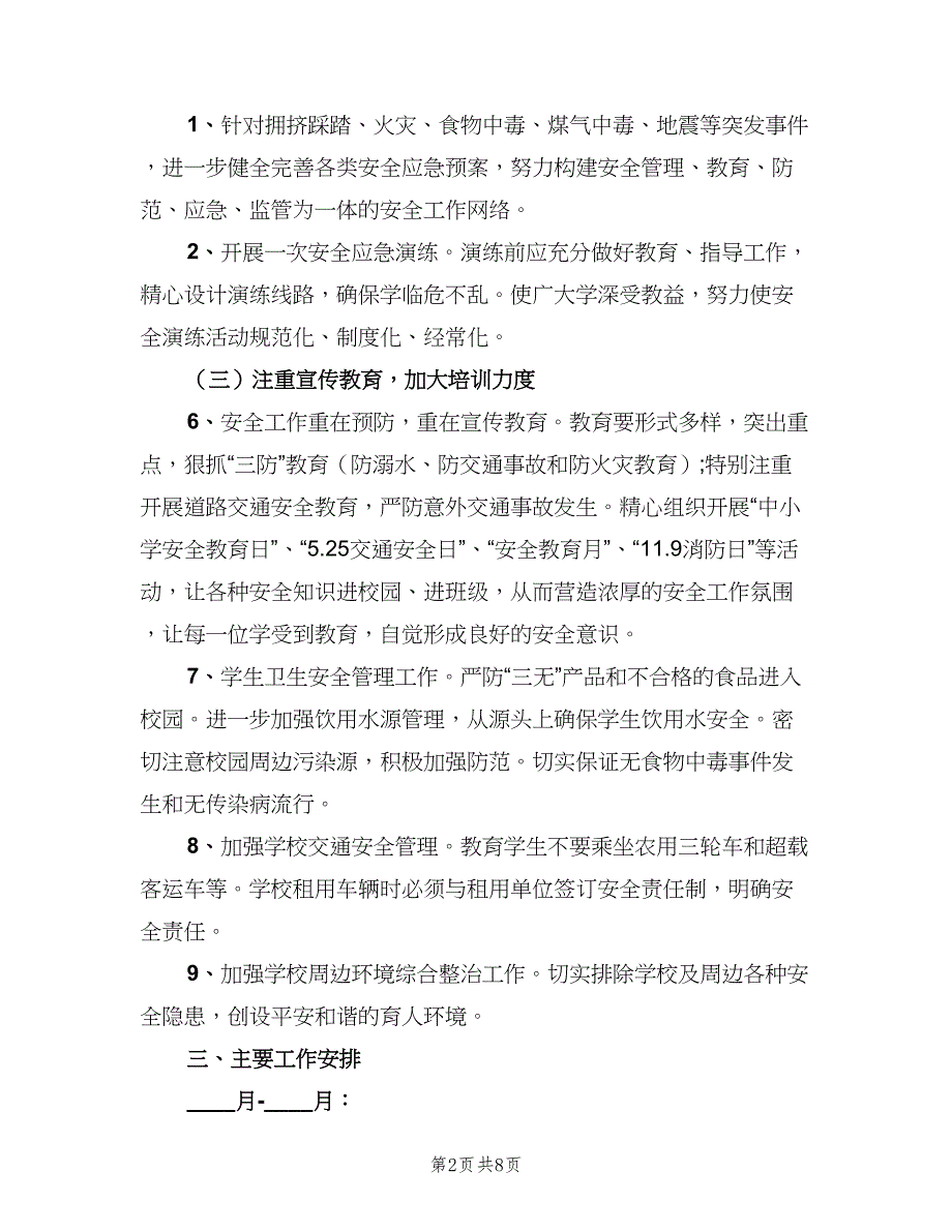 小学生安全教育教学计划范文（四篇）_第2页