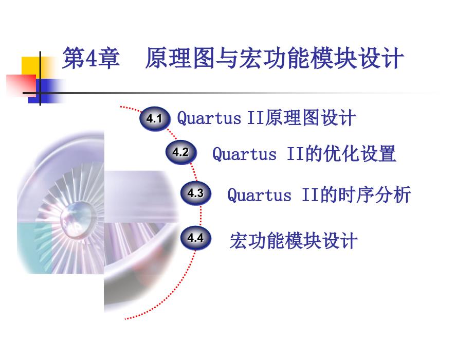 第4章原理图与宏功能模块设计_第2页