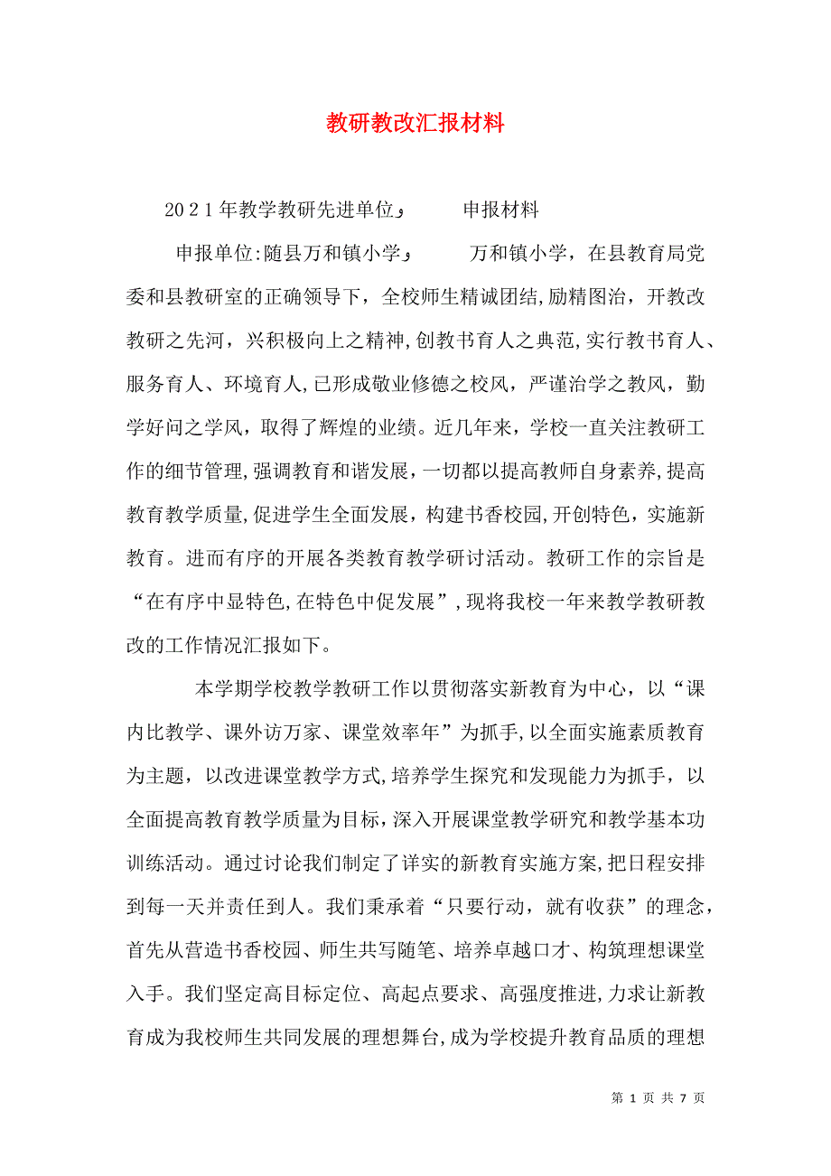 教研教改材料_第1页