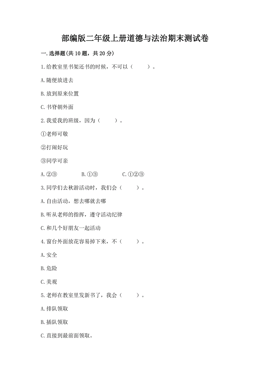 部编版二年级上册道德与法治期末测试卷及参考答案(基础题).docx_第1页