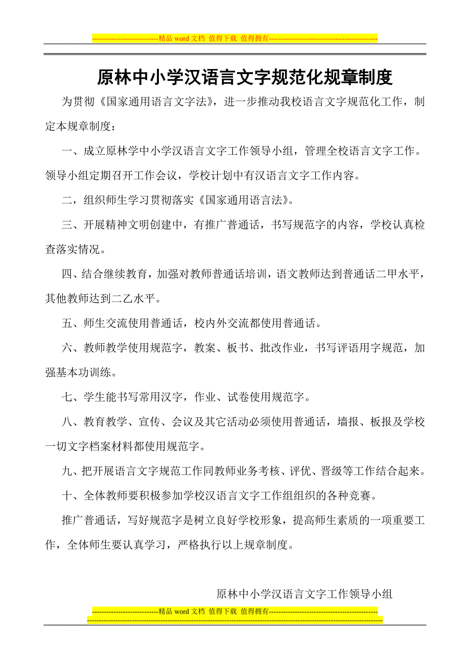 汉语言文字工作规章制度.doc_第1页