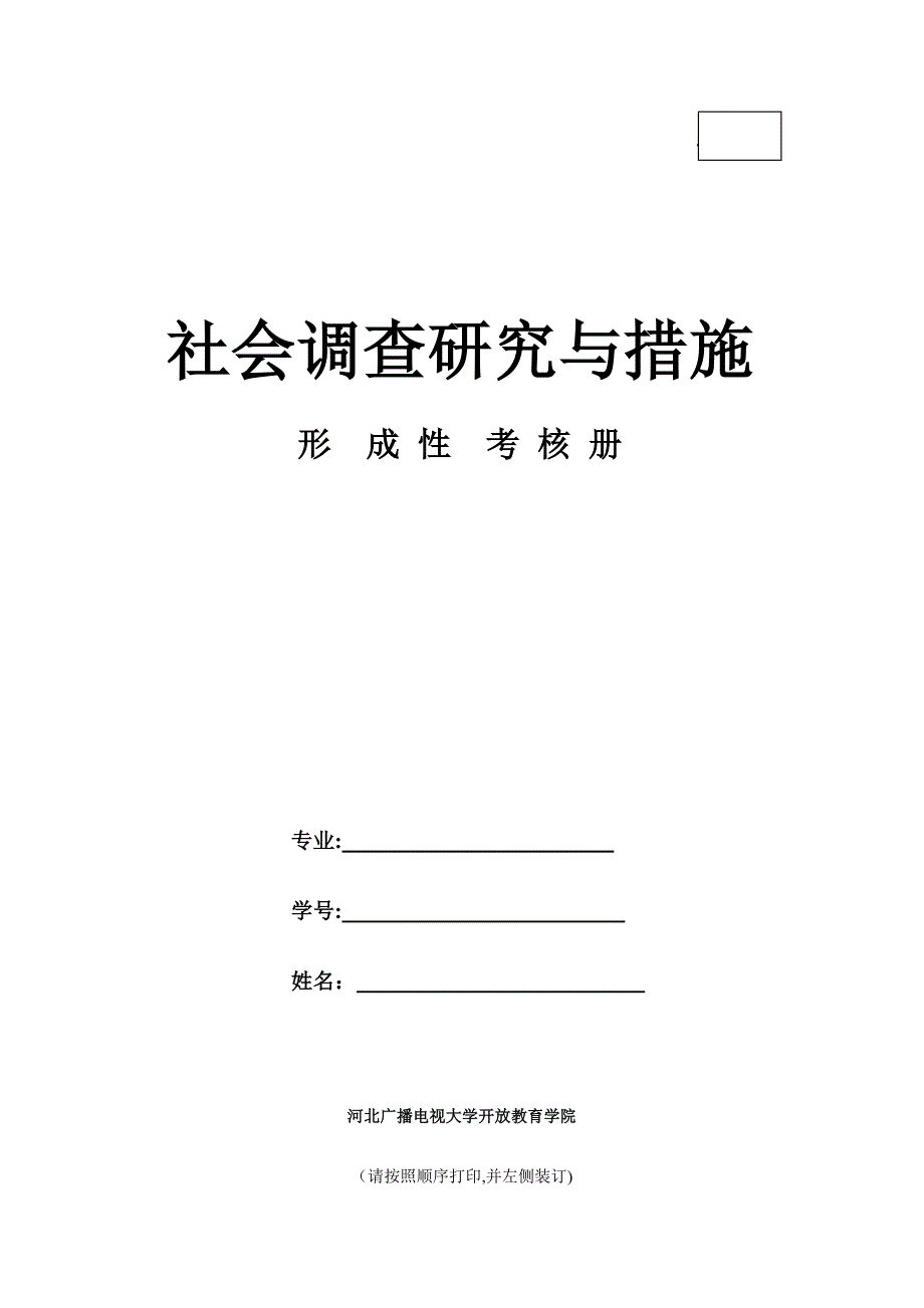 《社会调查研究与方法》作业_第1页