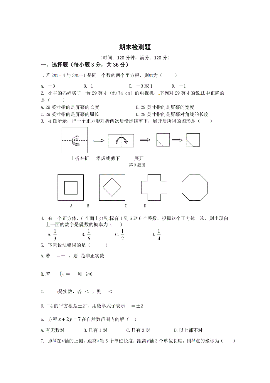 人教实验版七年级上数学期末检测题含答案_第1页