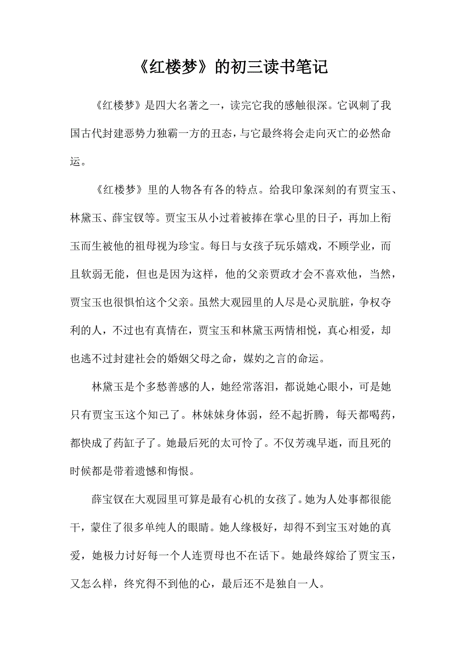 《红楼梦》的初三读书笔记_第1页