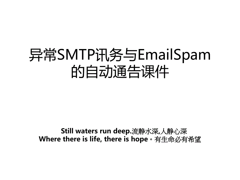 异常SMTP讯务与EmailSpam的自动通告课件_第1页