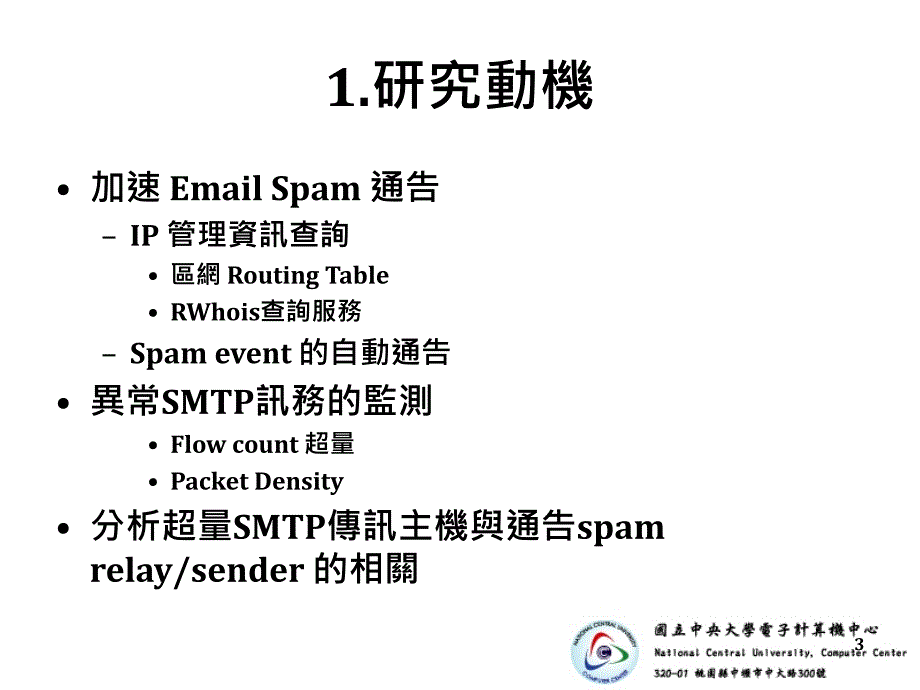 异常SMTP讯务与EmailSpam的自动通告课件_第3页