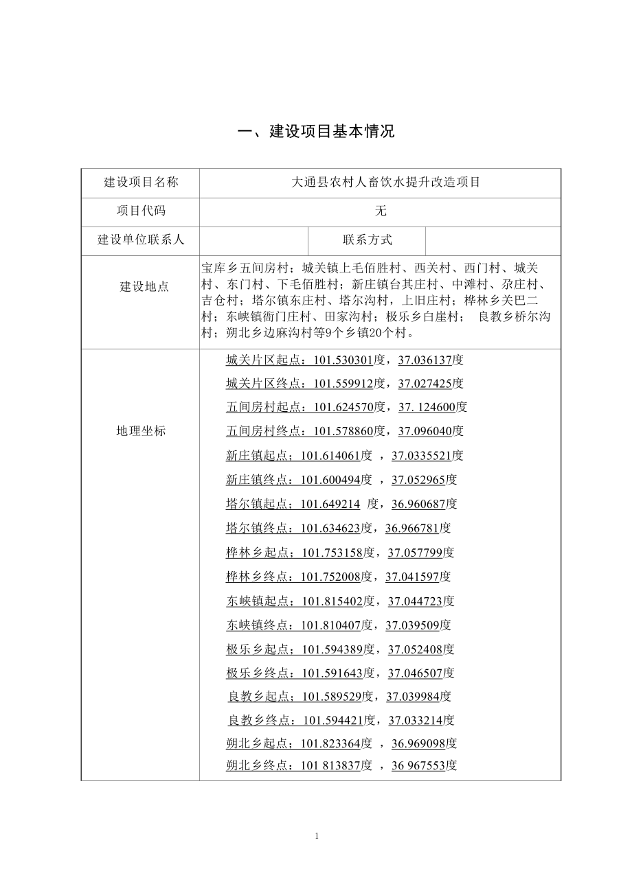 大通县农村人畜饮水提升改造项目环评报告.docx_第4页