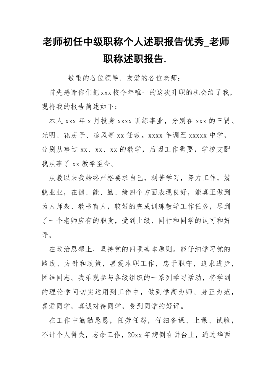 老师初任中级职称个人述职报告优秀_老师职称述职报告..docx_第1页