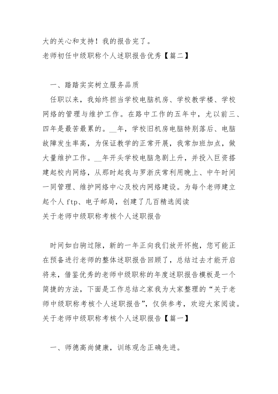 老师初任中级职称个人述职报告优秀_老师职称述职报告..docx_第3页