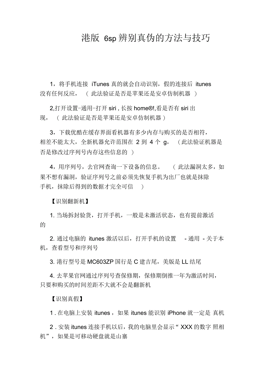 港版6sp辨别真伪的方法与技巧_第1页