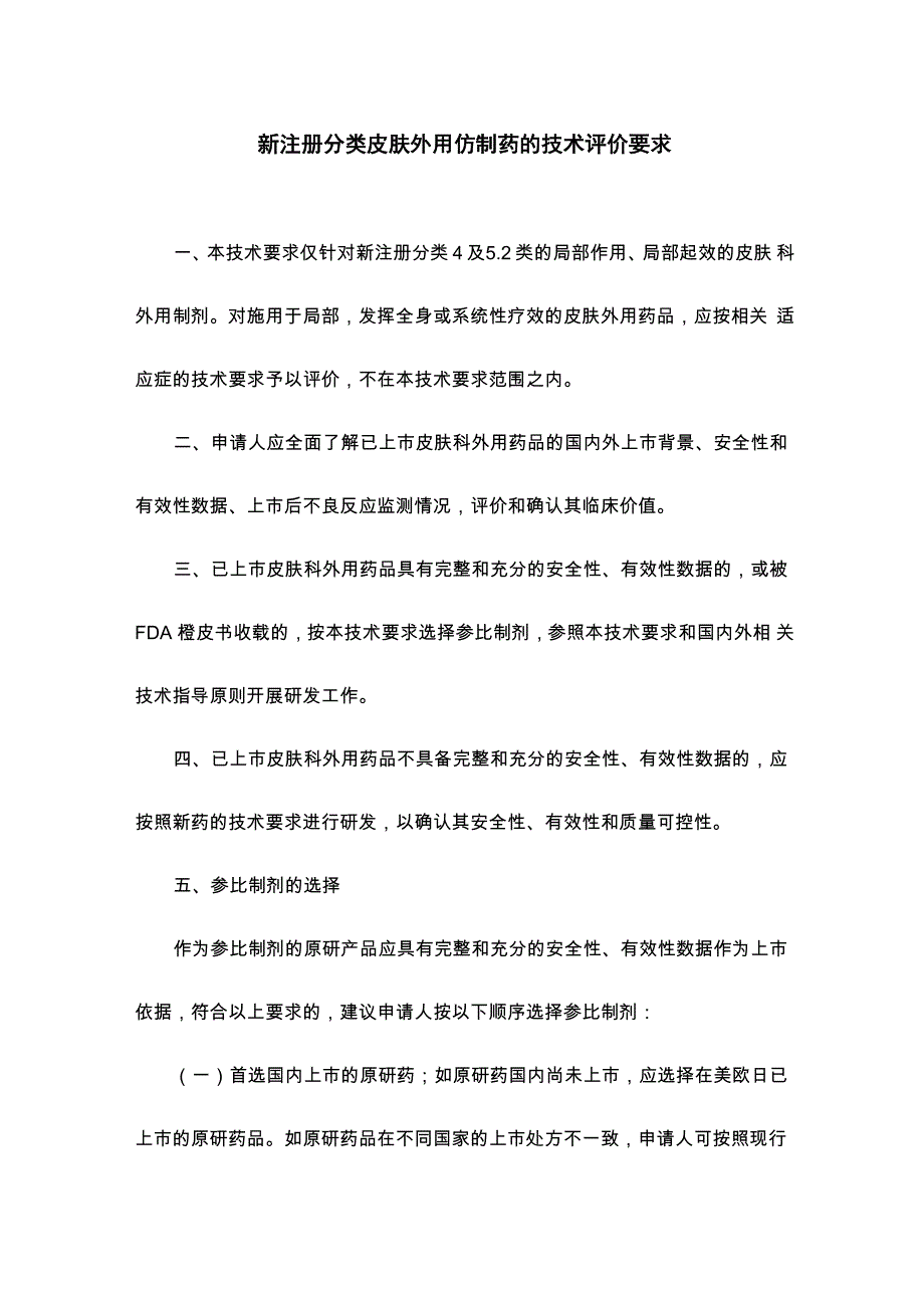 新注册分类下皮肤科仿制药的技术评价要求(征求意见稿)_第1页