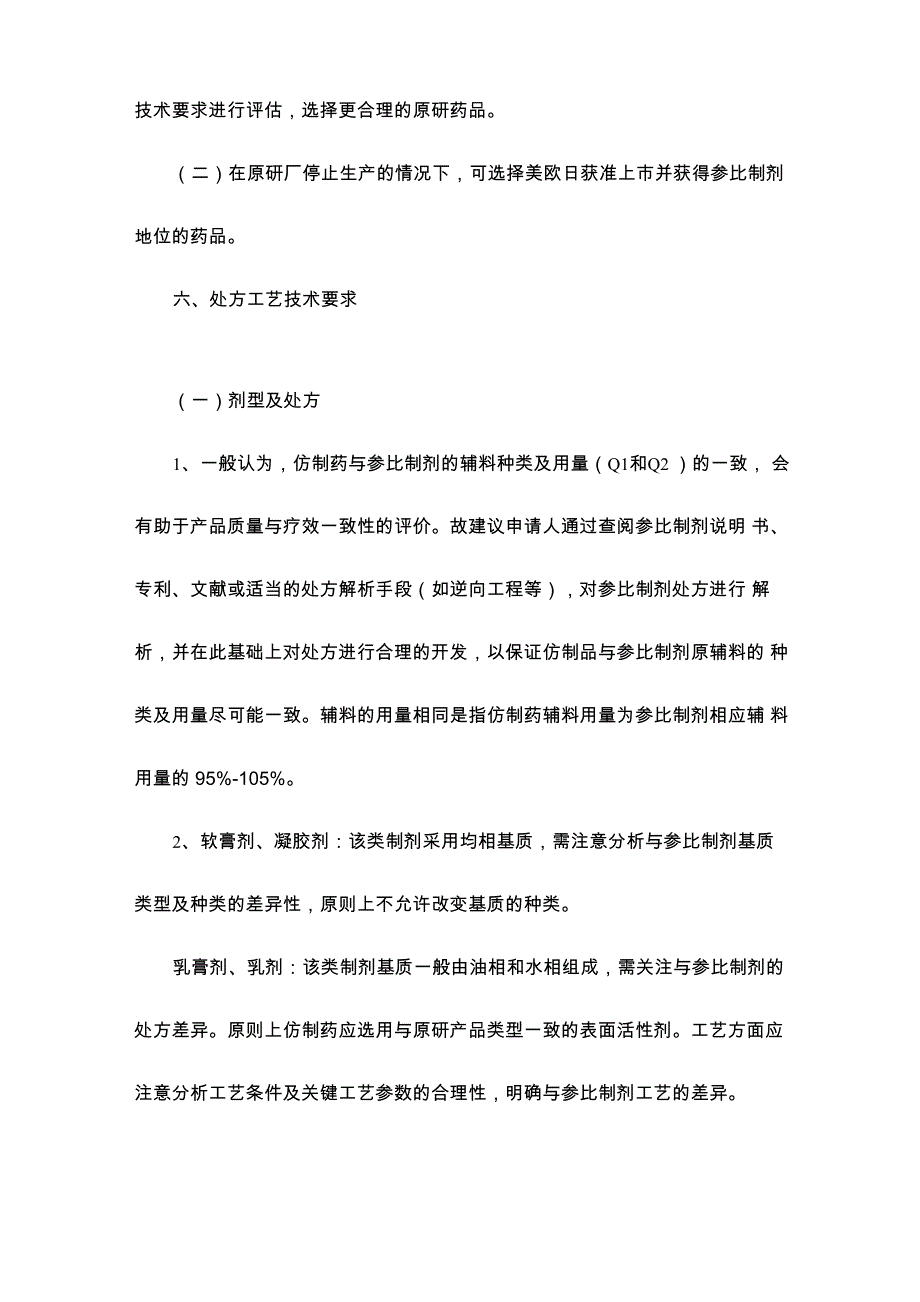 新注册分类下皮肤科仿制药的技术评价要求(征求意见稿)_第2页