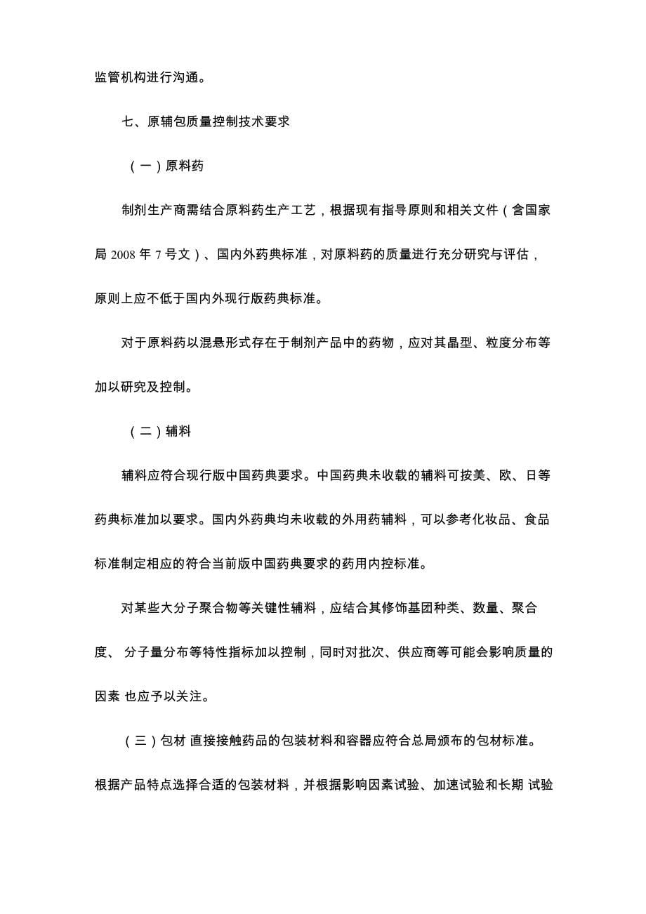 新注册分类下皮肤科仿制药的技术评价要求(征求意见稿)_第5页