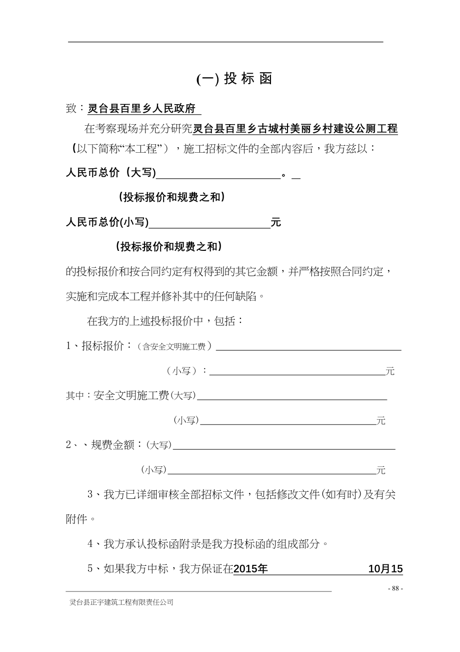 灵台县百里乡古城村美丽乡村建设公共卫生厕所工程（天选打工人）.docx_第2页