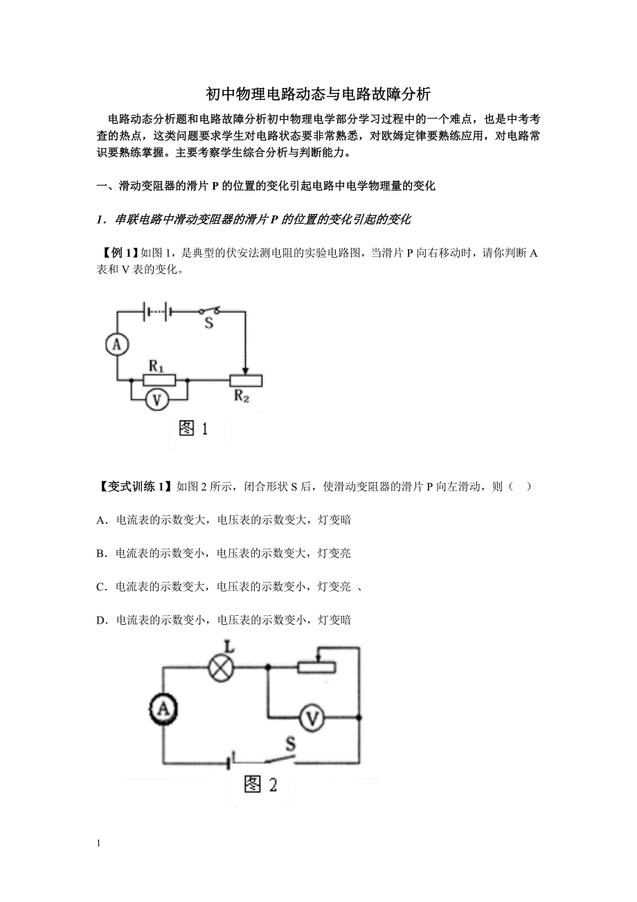 初中物理电路动态与电路故障分析集锦.doc_第1页