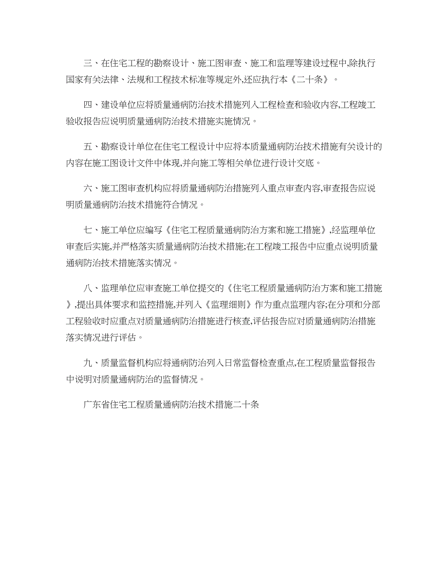 63693广东省住宅工程质量通病防治技术措施二十条图文_第3页