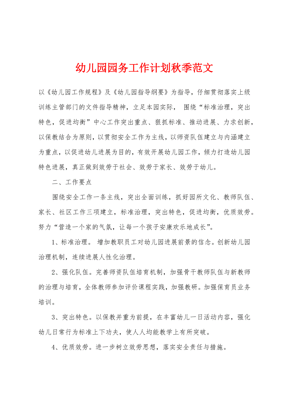 幼儿园园务工作计划秋季范文.docx_第1页