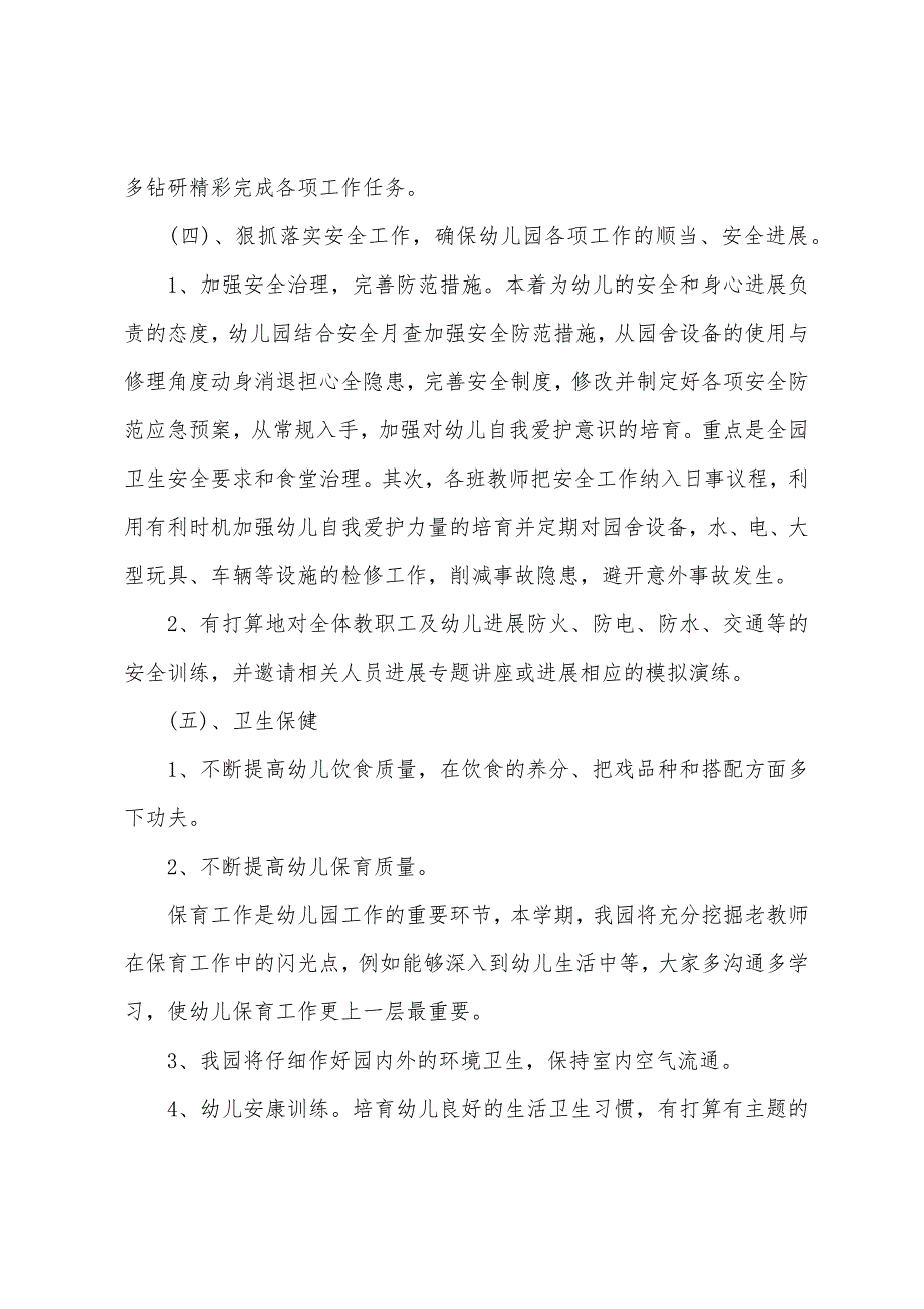 幼儿园园务工作计划秋季范文.docx_第3页