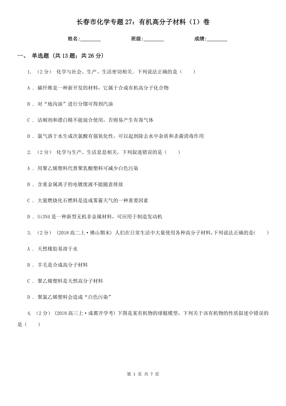 长春市化学专题27：有机高分子材料（I）卷_第1页