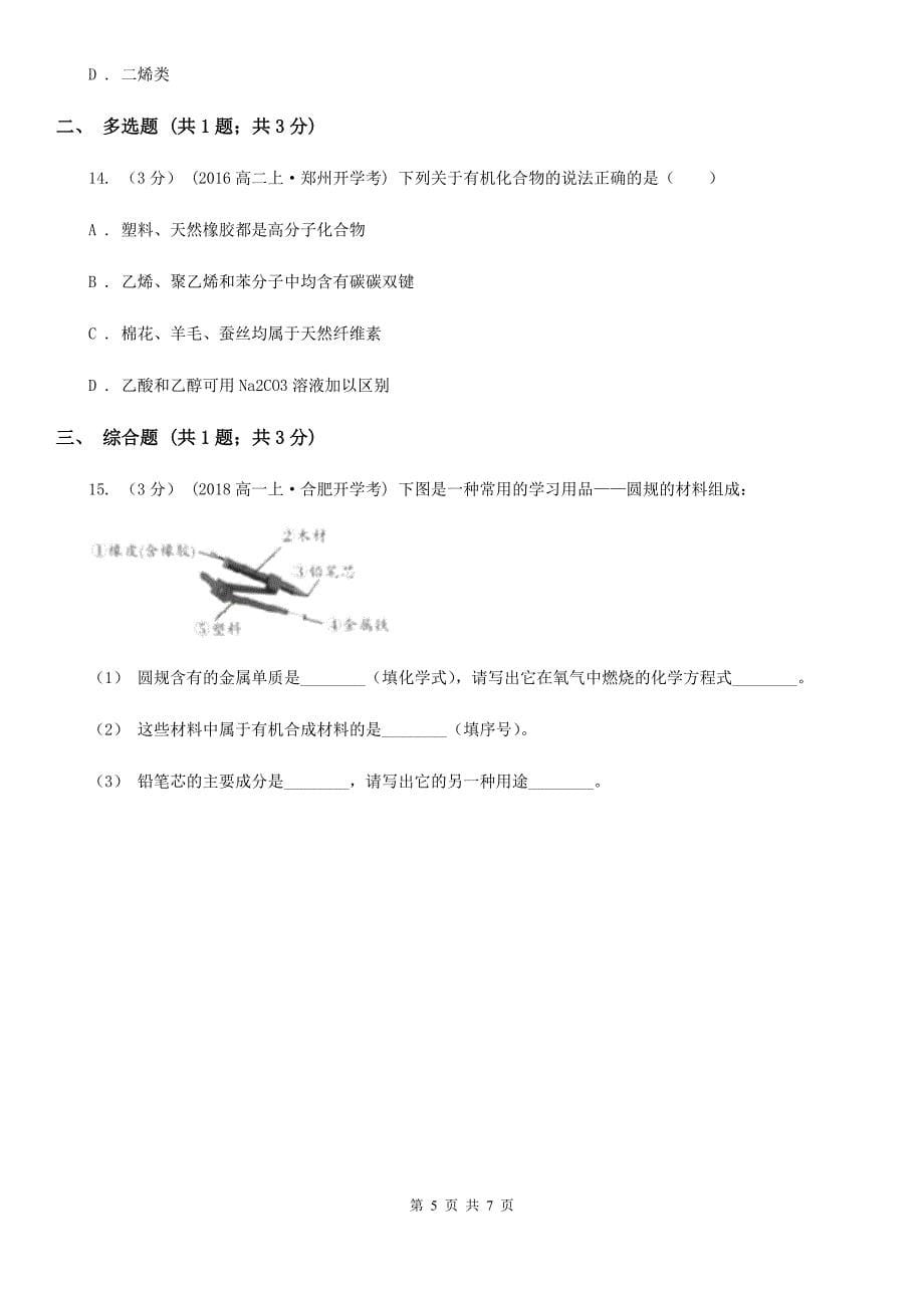 长春市化学专题27：有机高分子材料（I）卷_第5页