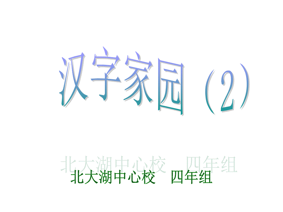 第二板块汉字家园（2）_第1页