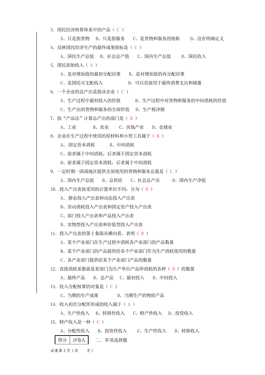 国民核算期中试卷分析及答案 2.doc_第2页