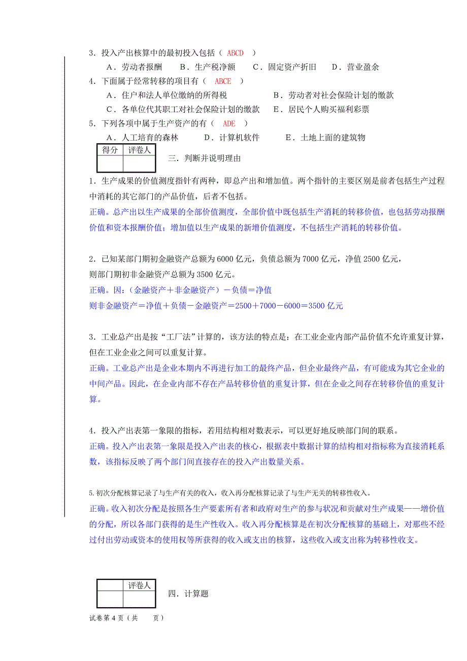 国民核算期中试卷分析及答案 2.doc_第4页