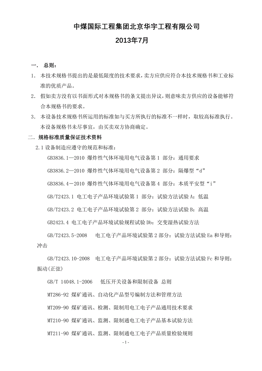 大巷机头变电所供配电设备技术规格书_第2页