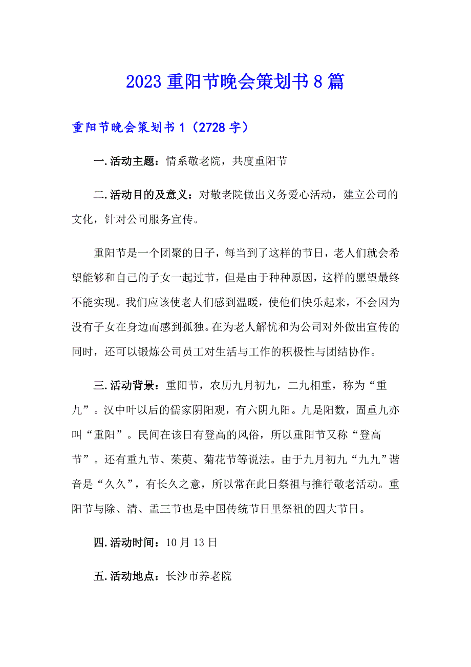 2023重阳节晚会策划书8篇_第1页