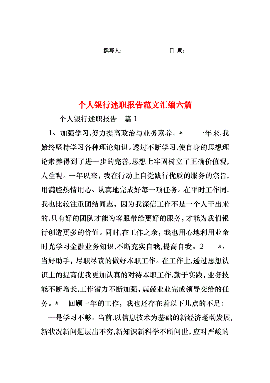 个人银行述职报告范文汇编六篇_第1页