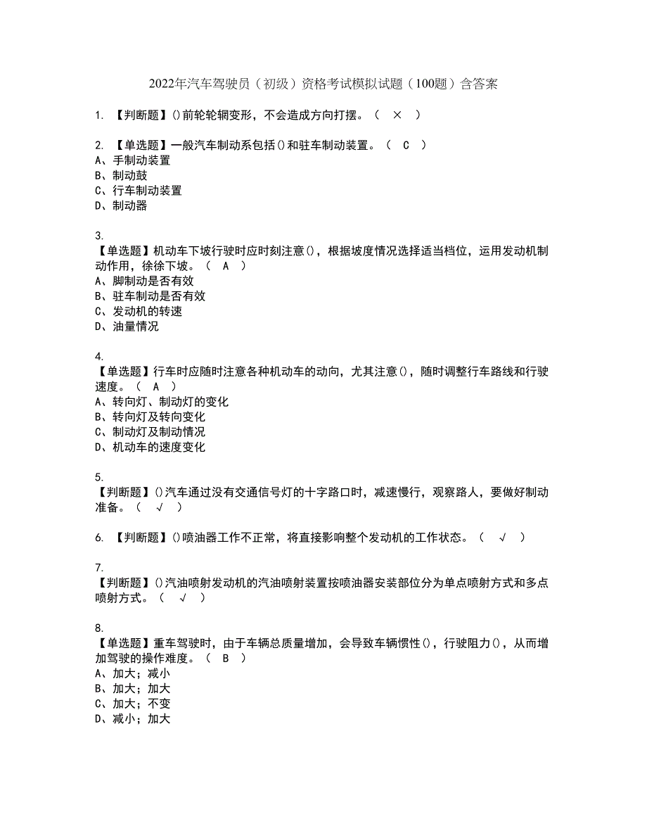 2022年汽车驾驶员（初级）资格考试模拟试题（100题）含答案第81期_第1页