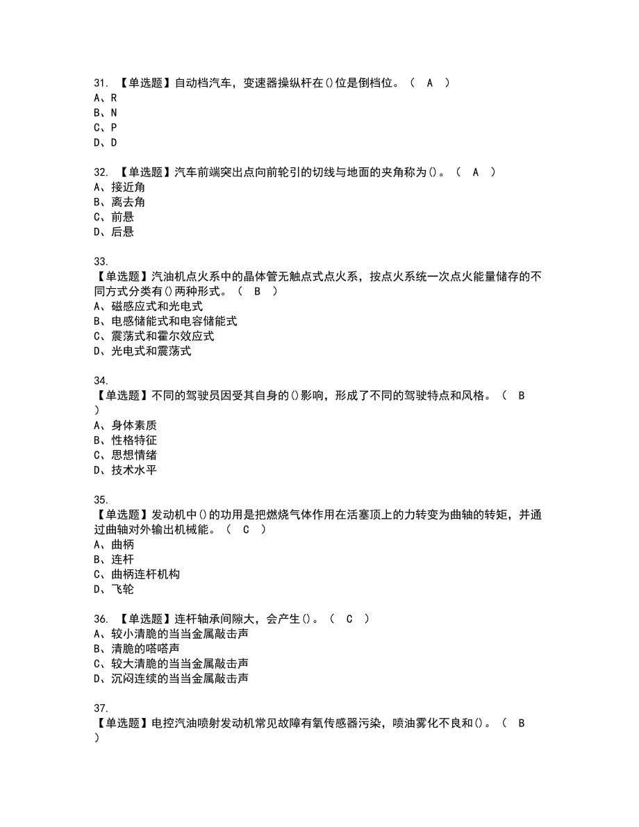 2022年汽车驾驶员（初级）资格考试模拟试题（100题）含答案第81期_第5页