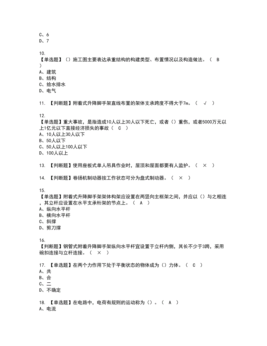 2022年附着升降脚手架工(建筑特殊工种)资格考试题库及模拟卷含参考答案42_第2页