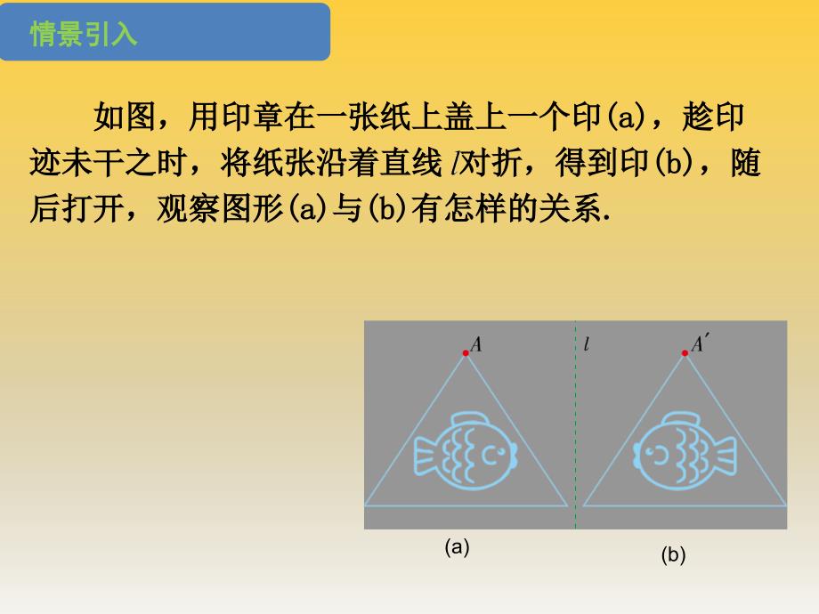 新湘教版七年级数学下册5章轴对称与旋转5.1轴对称5.1.2轴对称变换课件4_第2页