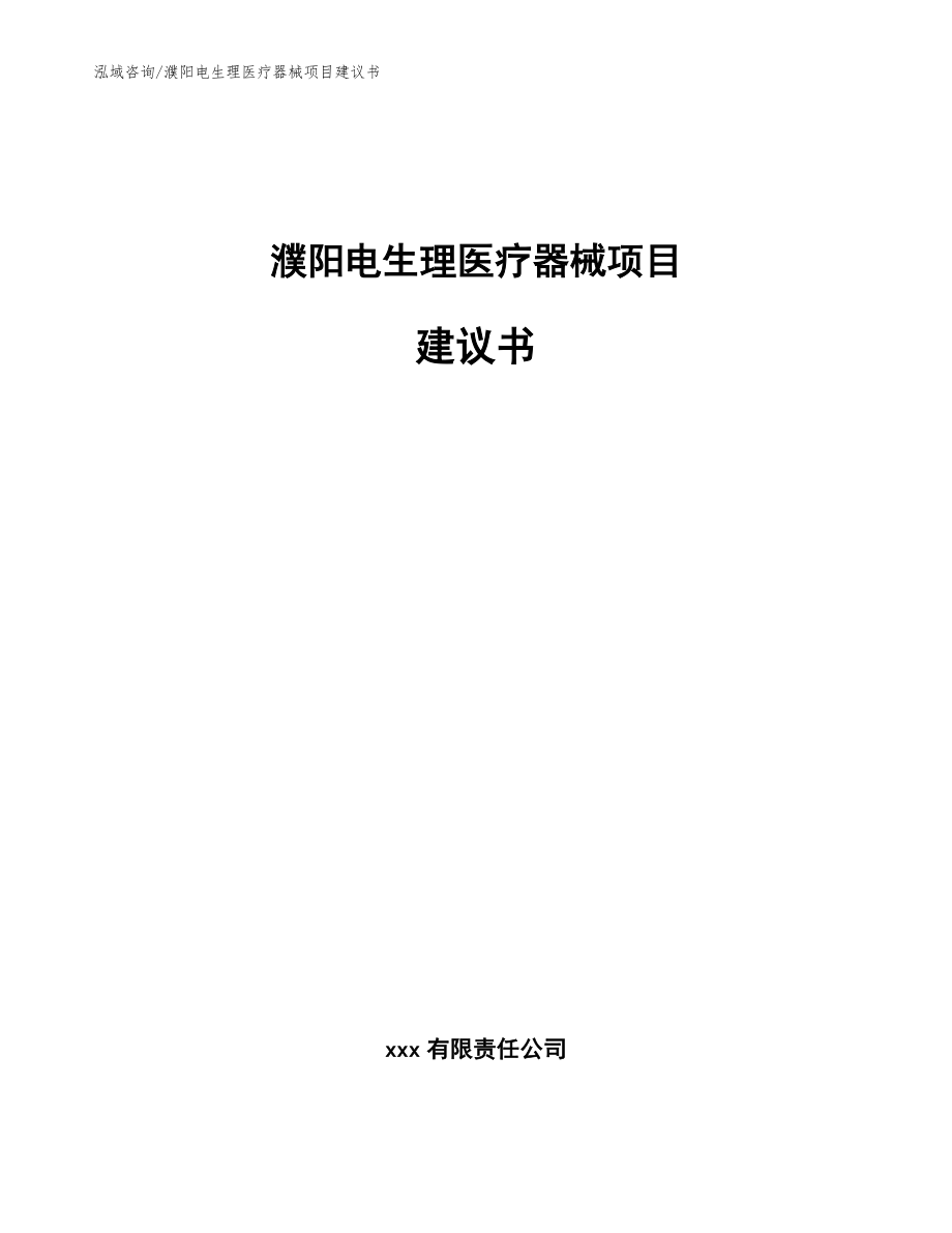 濮阳电生理医疗器械项目建议书_第1页