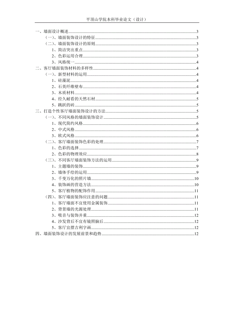 论家居客厅的墙面装饰设计.doc_第1页