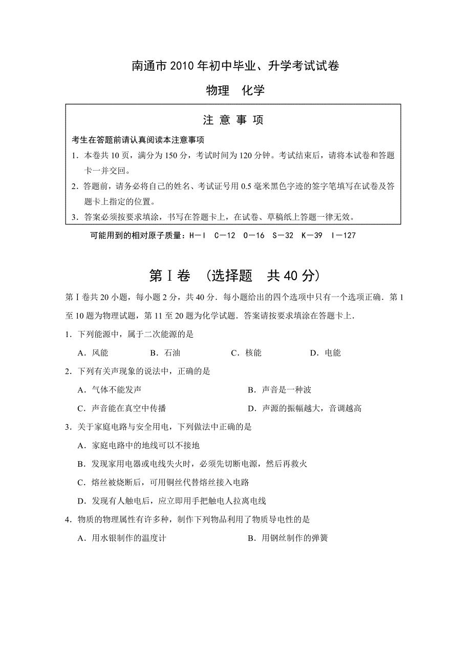 2010年江苏南通中考物理试题及答案（word版）.doc_第1页