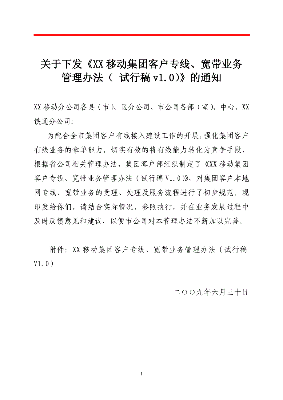 集团客户专线、宽带业务营销方案_第1页