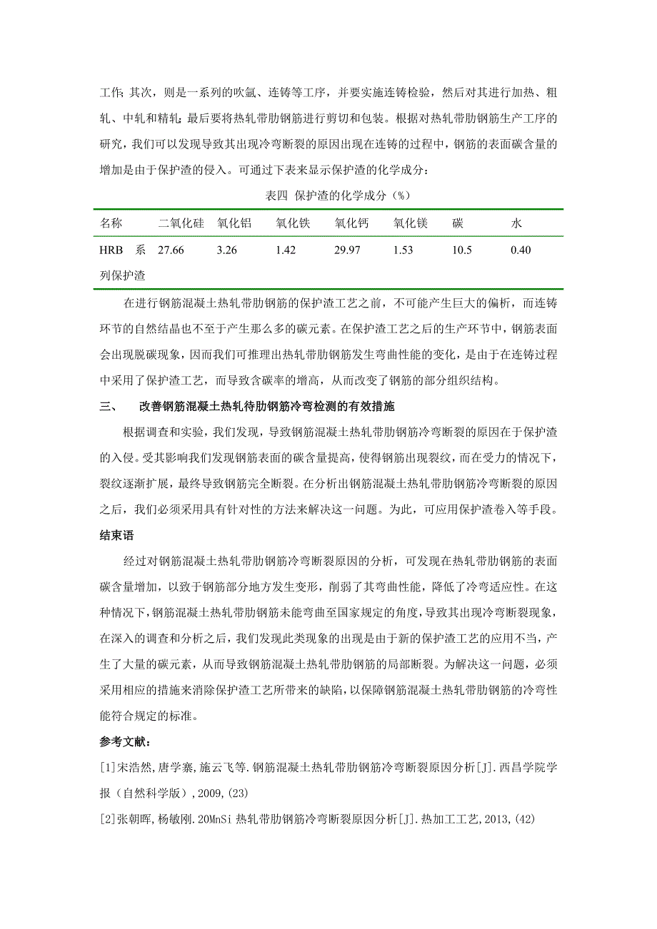 ps钢筋混凝土热轧带肋钢筋冷弯断裂原因探索3200_第4页