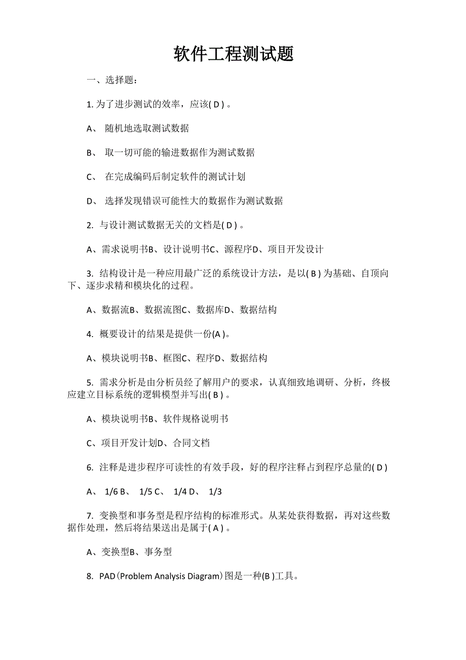 软件工程测试题_第1页