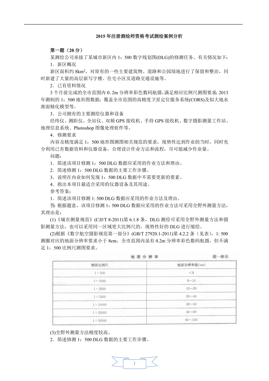 注册测绘师案例真题答案及详细解析讲解.doc_第1页