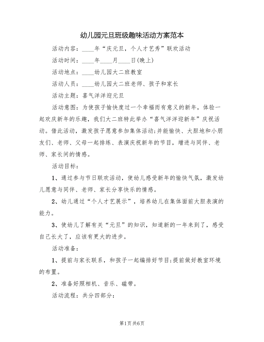 幼儿园元旦班级趣味活动方案范本（3篇）_第1页