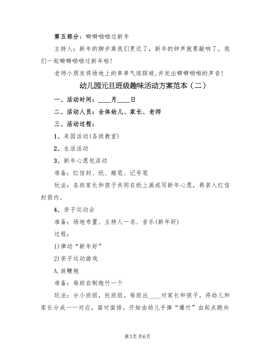 幼儿园元旦班级趣味活动方案范本（3篇）_第3页