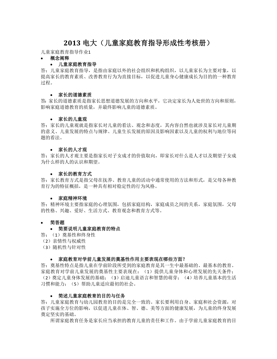 儿童家庭教育指导形成性考核册答案_第1页