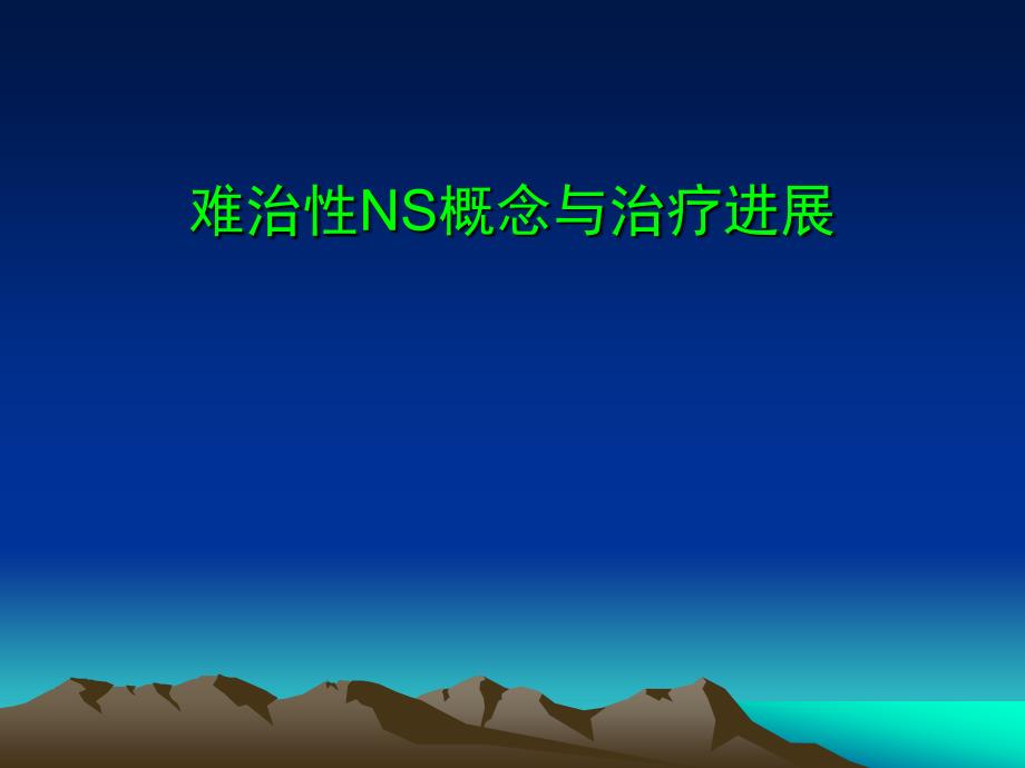 难治性NS概念与治疗进展.ppt_第1页