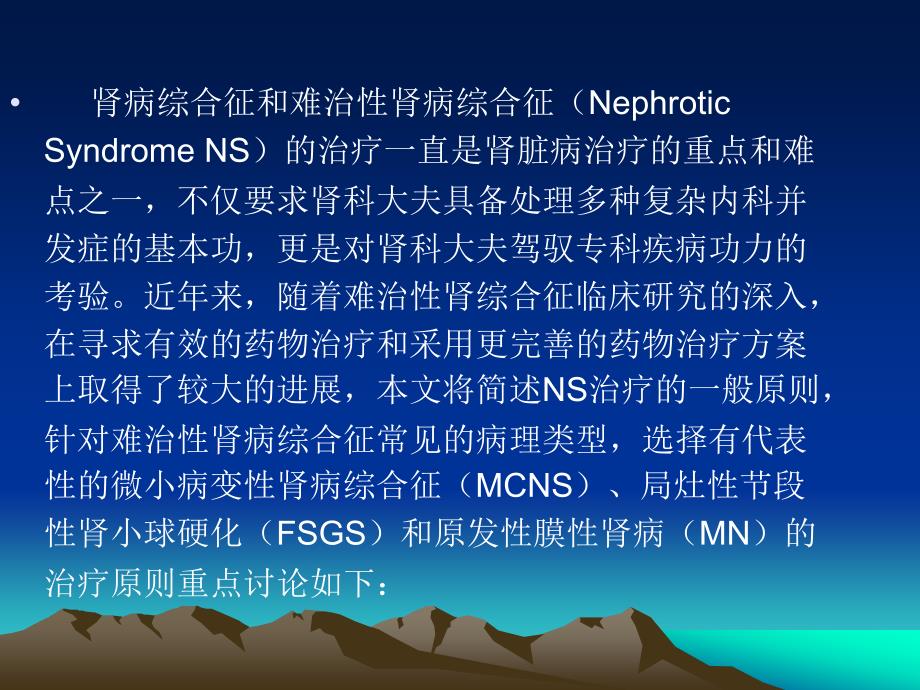 难治性NS概念与治疗进展.ppt_第2页