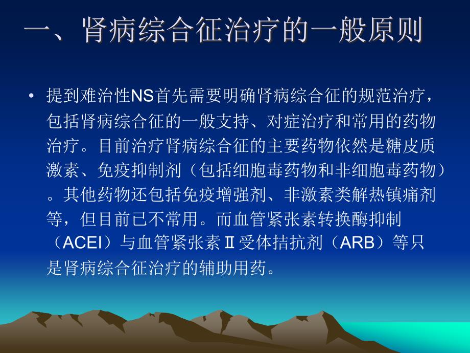 难治性NS概念与治疗进展.ppt_第3页