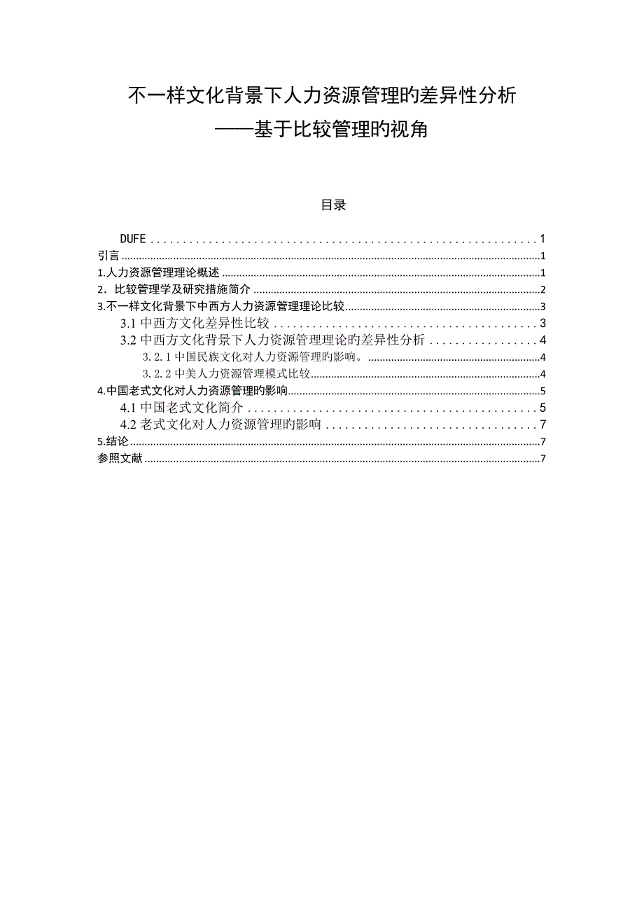 基于比较管理研究视角的中外人力资源管理分析_第1页