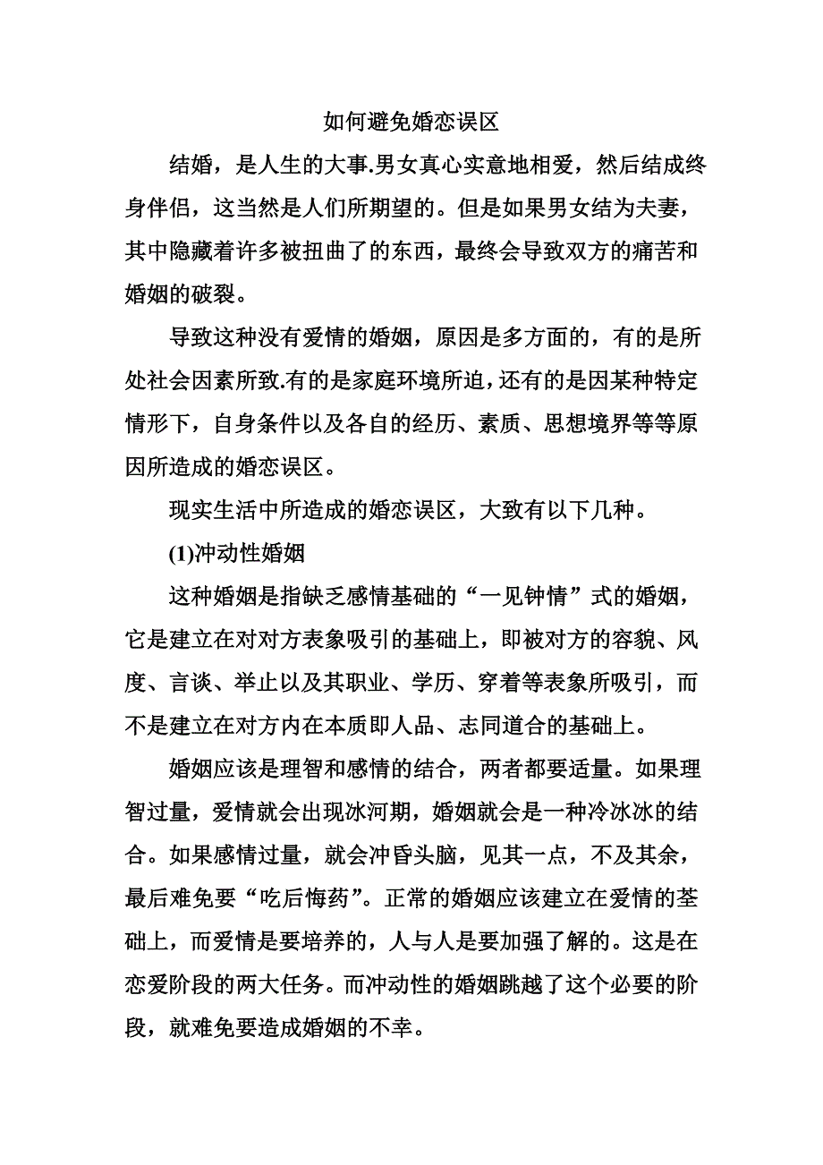 如何避免婚恋误区.doc_第1页