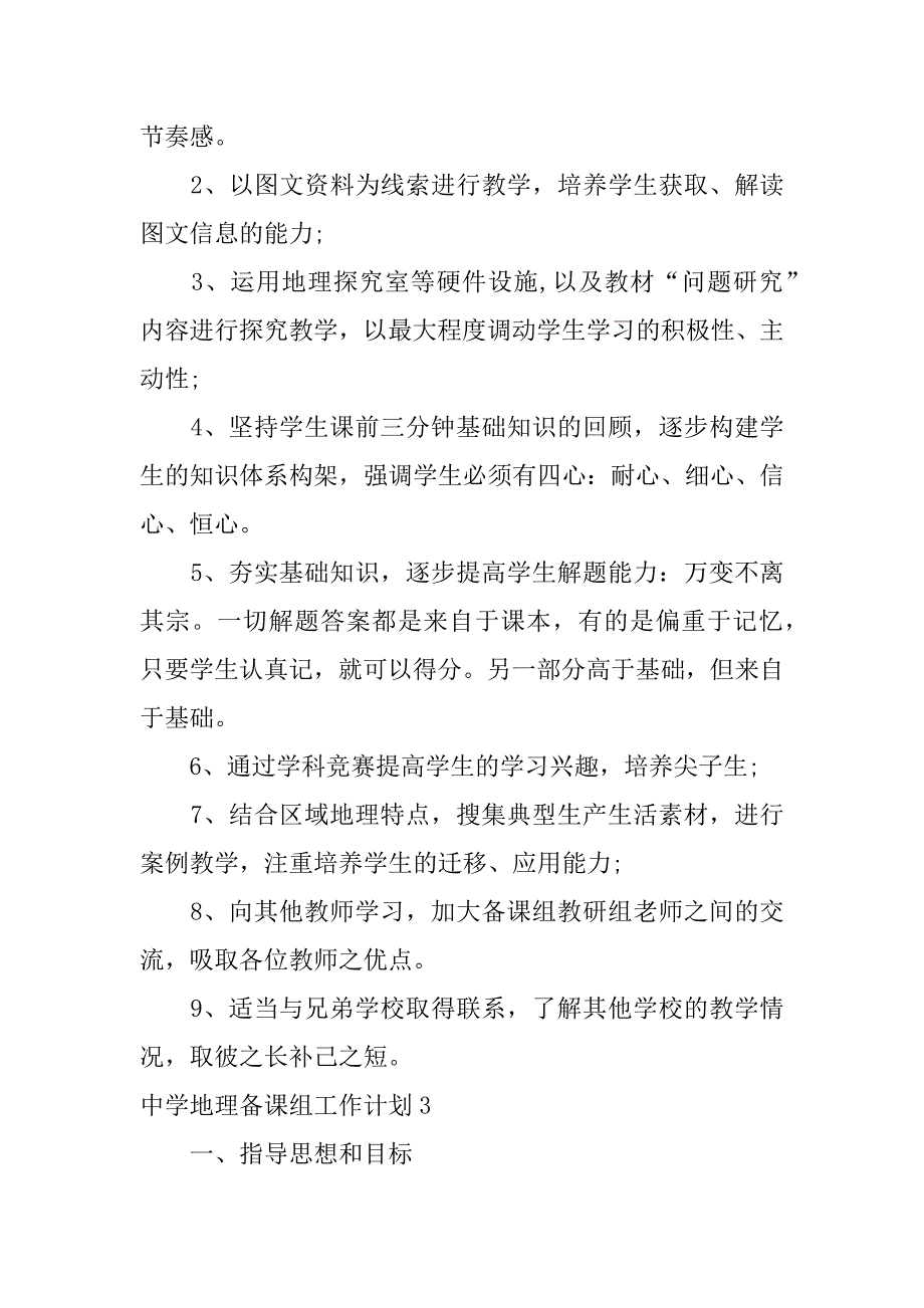 中学地理备课组工作计划6篇(初中地理备课组工作计划)_第4页